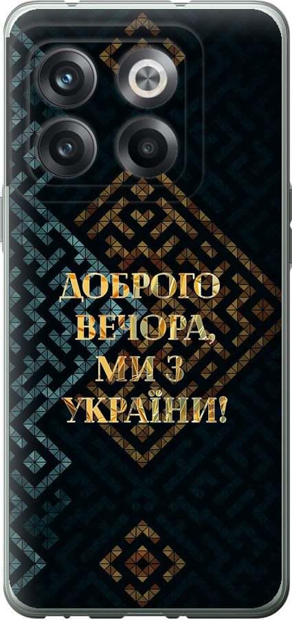 Чехол на OnePlus 10T Мы из Украины v3 (5250u-2647-42517)