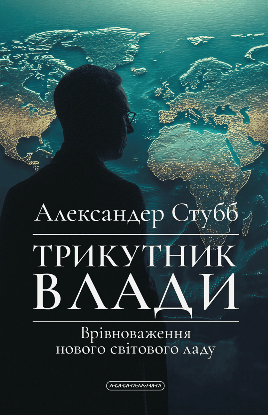 Книга "Треугольник власти. Уравновешивание нового мирового строя"