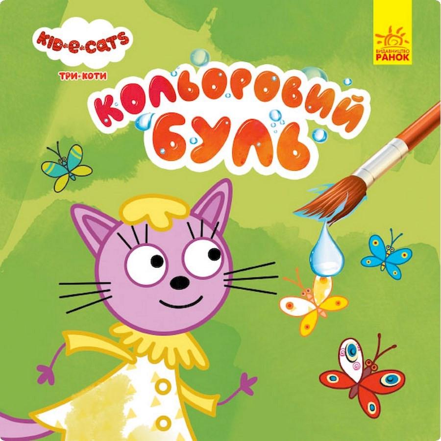 Розмальовка водяна Три коти на природі (1370012)