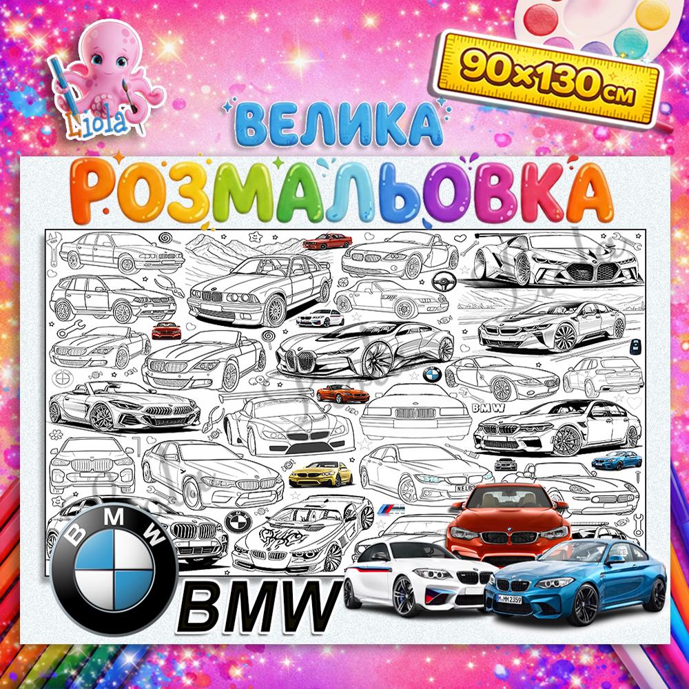 Раскраска для детей BMW 90x130 см (2928342463)