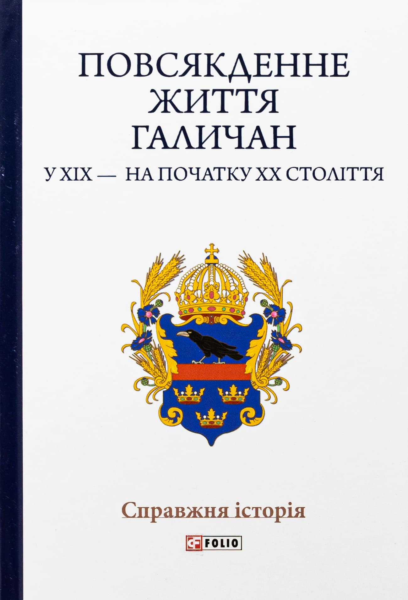 Книга Микола Литвин "Повсякденне життя галичан у XIX - на початку XX століття" 9789660392113 Книга Микола Литвин "Повсякденне життя галичан у XIX - на початку XX століття" 9789660392113