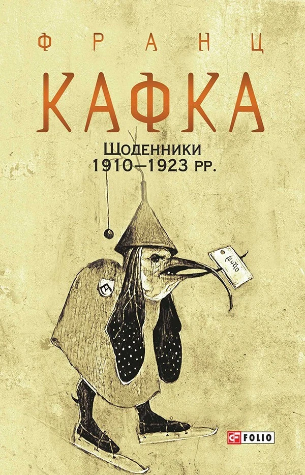 Книга Франц Кафка "Франц Кафка. Щоденники 1910-1923 рр." 9789660395718