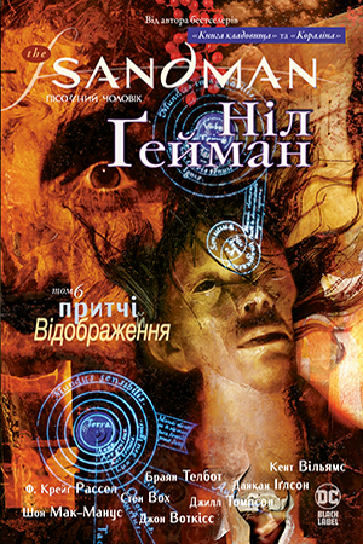 Книга Ніл Ґейман "The Sandman. Пісочний чоловік. Том 6. Притчі й відображення" 9789669175342