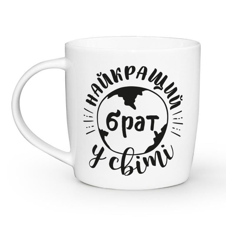 Чашка-бочка КВАРТ с надписью "Найкращий брат у світі" 360 мл (1924)