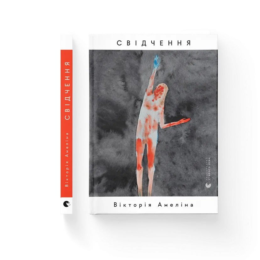 Книга "Свідчення" Виктория Амелина (9789664483008)