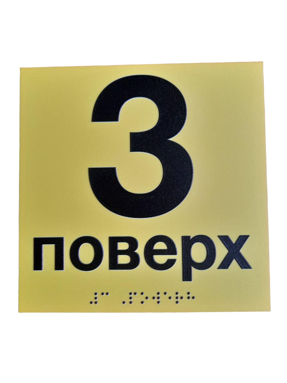 Табличка тактильная Брайля со шрифтом Номер этажа от 1-9 150х150 мм Желтый (В-00035)