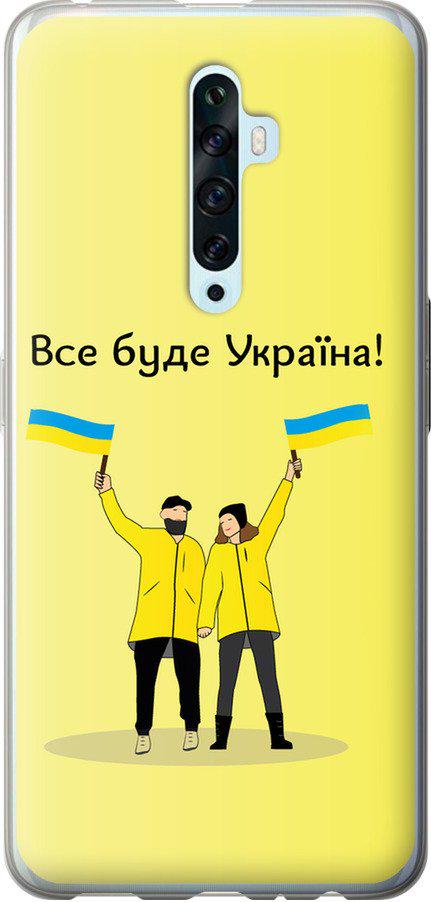 Чехол на Oppo Reno 2Z Все будет Украина (5235t-1867-42517)