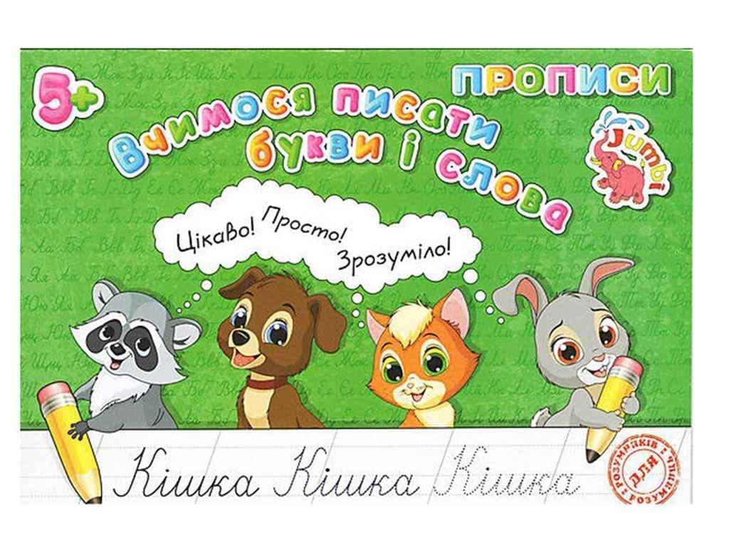 Прописи Jumbi "для малят Вчимося писати букви і слова у" (PR01071601)
