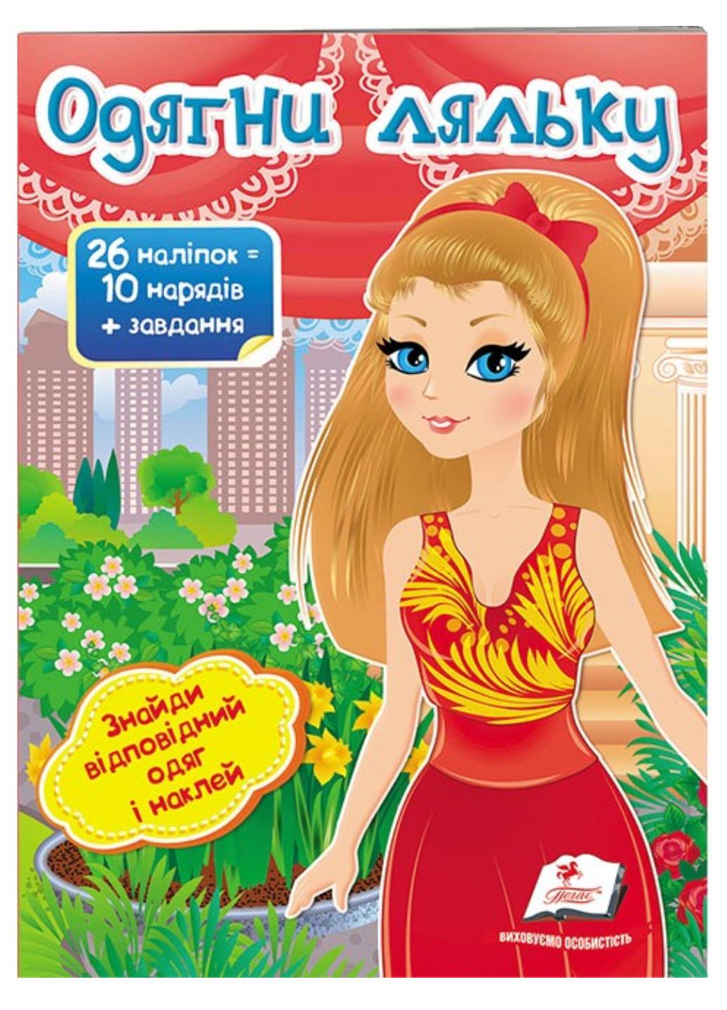 Книга "Одягни ляльку №8 Знайди відповідний одяг і наклей"