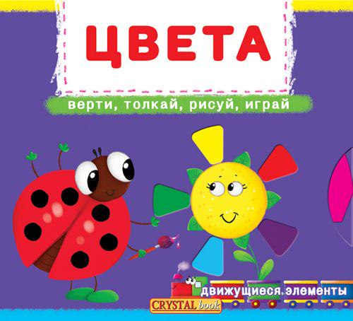 Книжка с механизмами "Цвета" (139813)