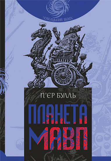 Книга Пьер Булль "Планета обезьян" 9789661087490