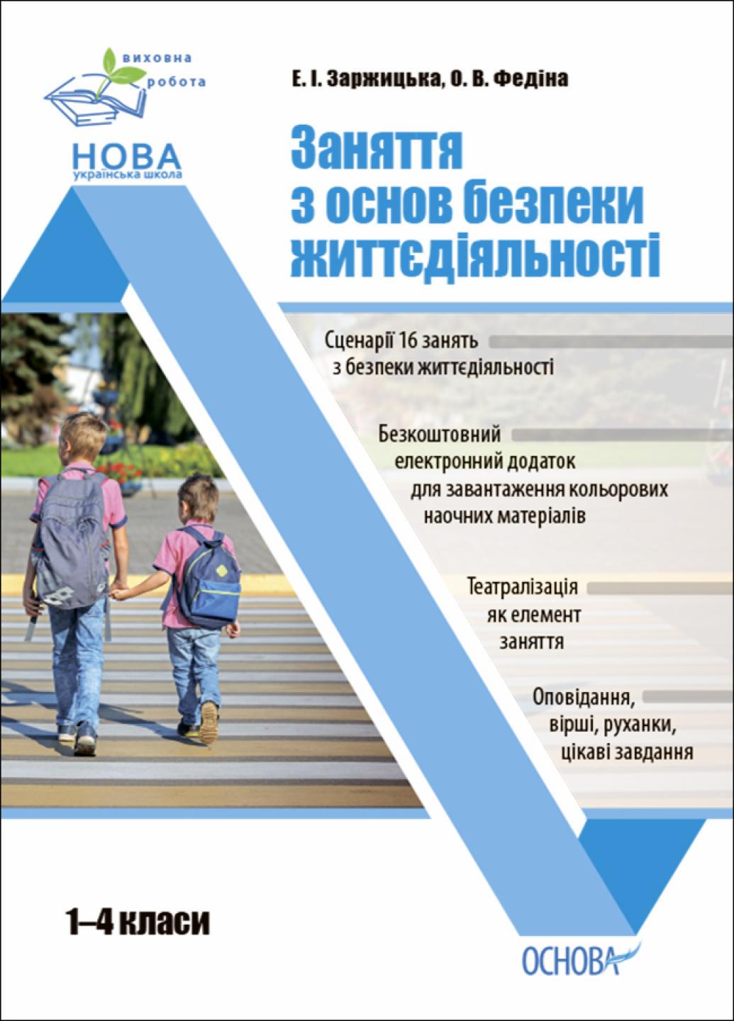 Виховна робота. Заняття з основ безпеки життєдіяльності. 1-4 класи. ПРВ036 (9786170038906)