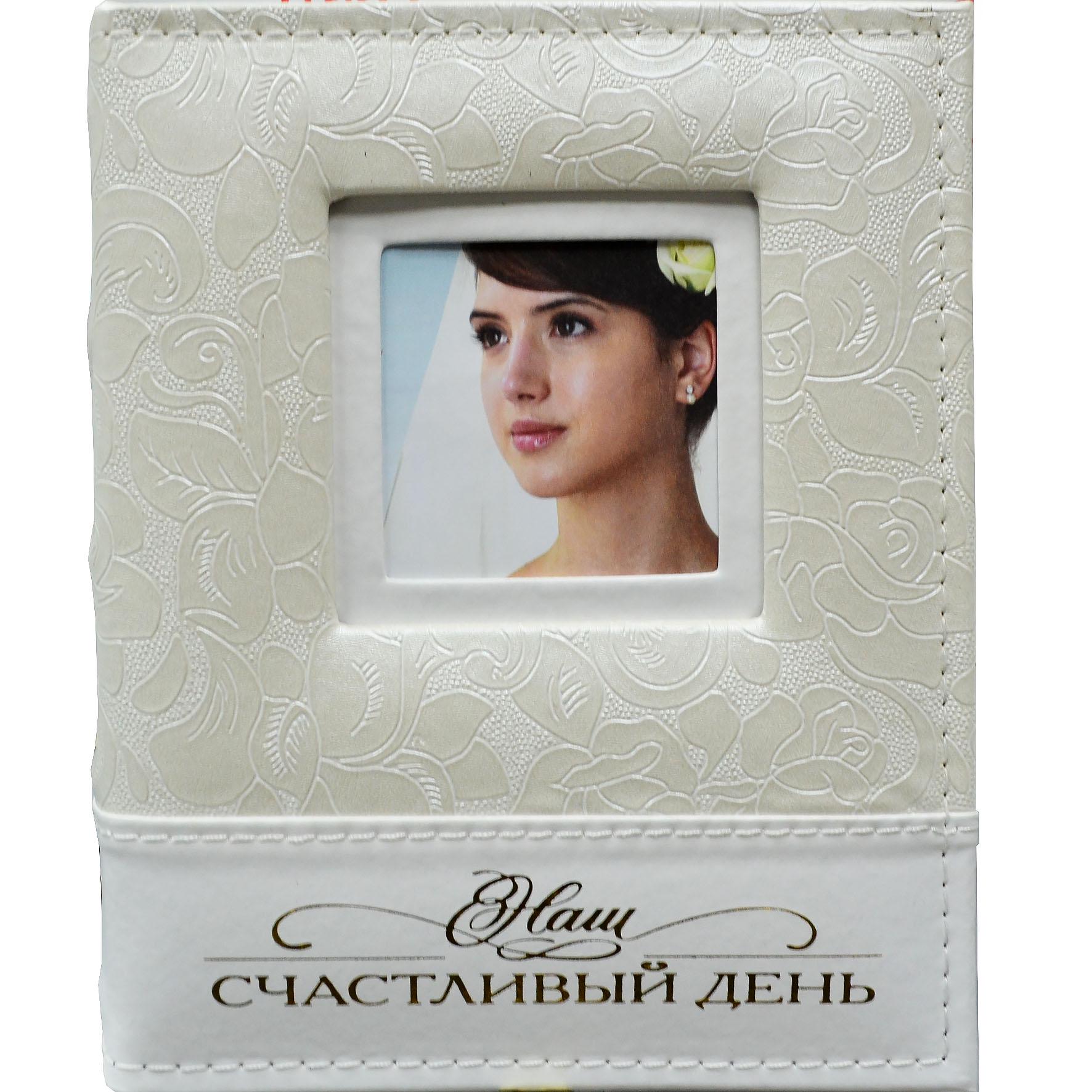 Фотоальбом весільний "Наш счастливый день" на 200 фото 10х15 см