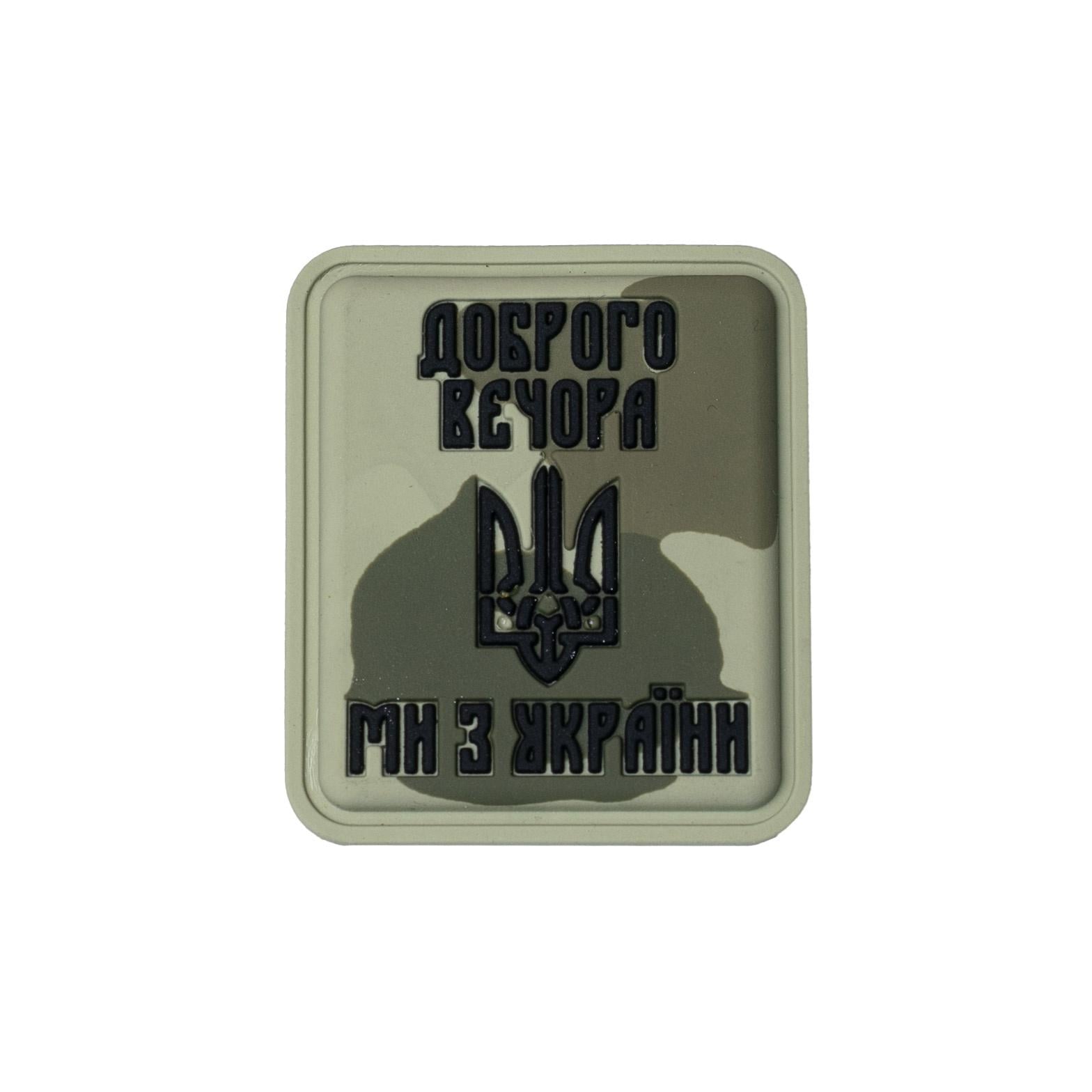 Нашивка "Доброго вечора ми з України" PVC Camo Нашивка "Доброго вечора ми з України" PVC Camo