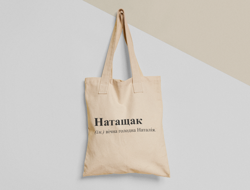 Еко-торба шопер з принтом "Натащак" 38х40 см Бежевий (ИМ49-Т)