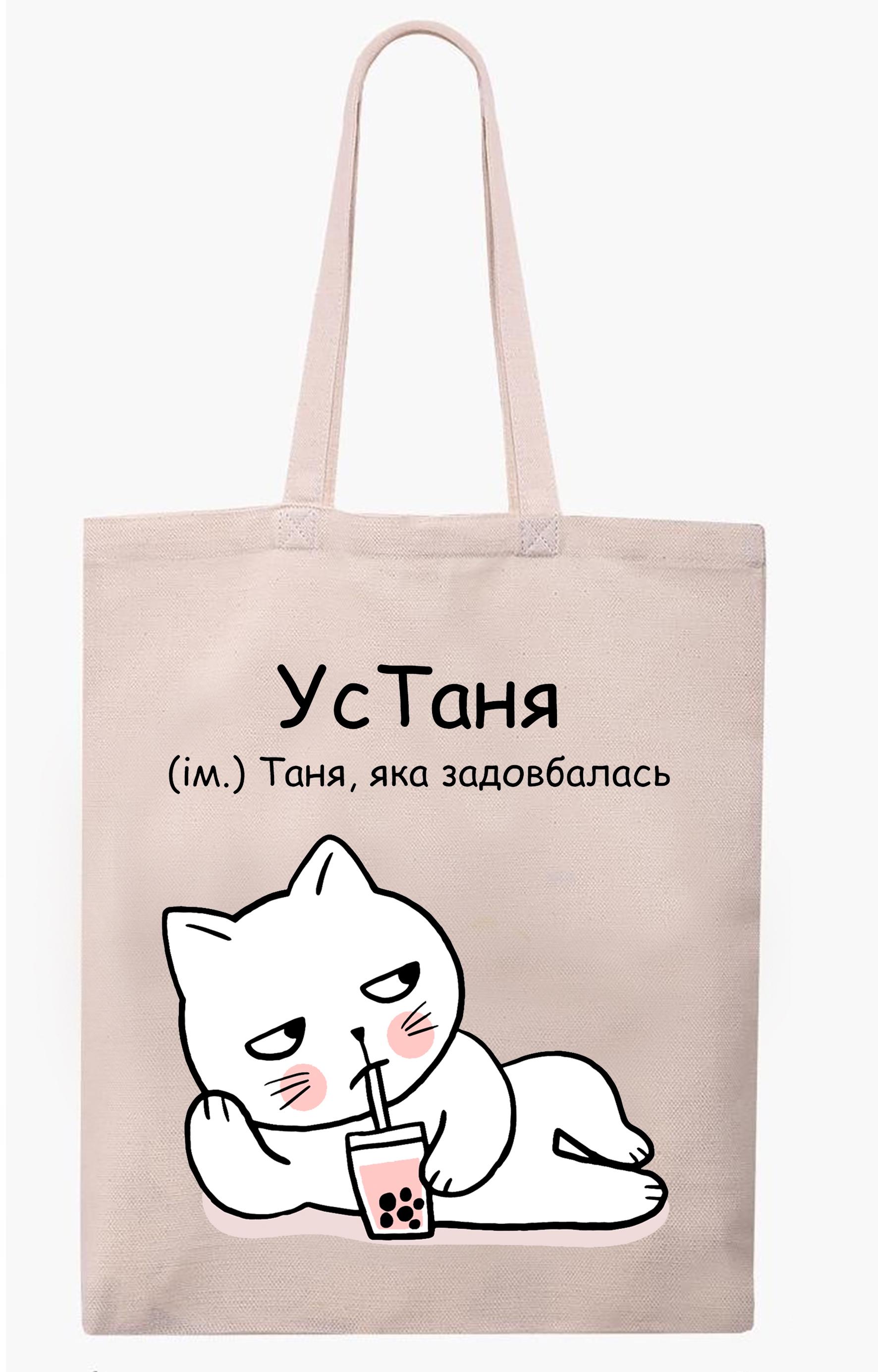 Экосумка с печатью "УсТаня" Бежевый (27719)