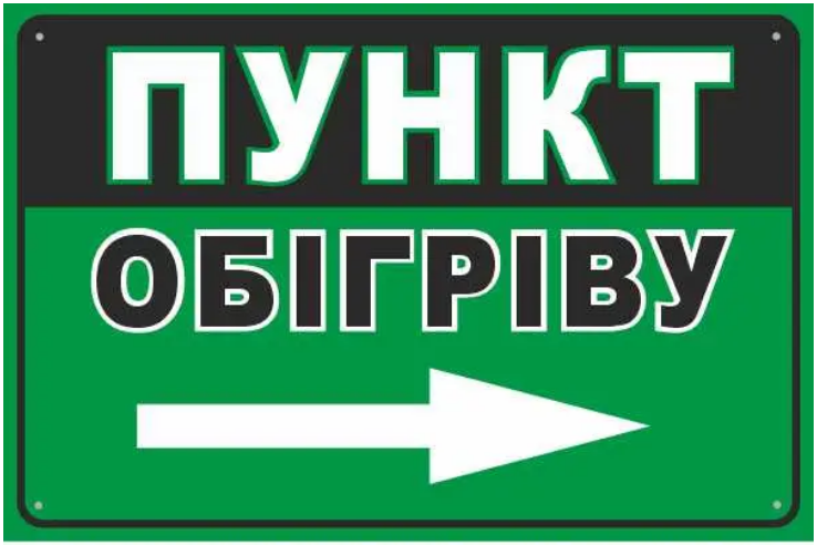 Табличка "Пункт обігріву" стрелка вправо Зеленый (д-9857)