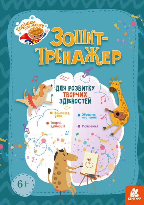 Книга "Горішки для мозку. Зошит-тренажер для розвитку творчих здібностей" 9789667506063 Книга "Горішки для мозку. Зошит-тренажер для розвитку творчих здібностей" 9789667506063