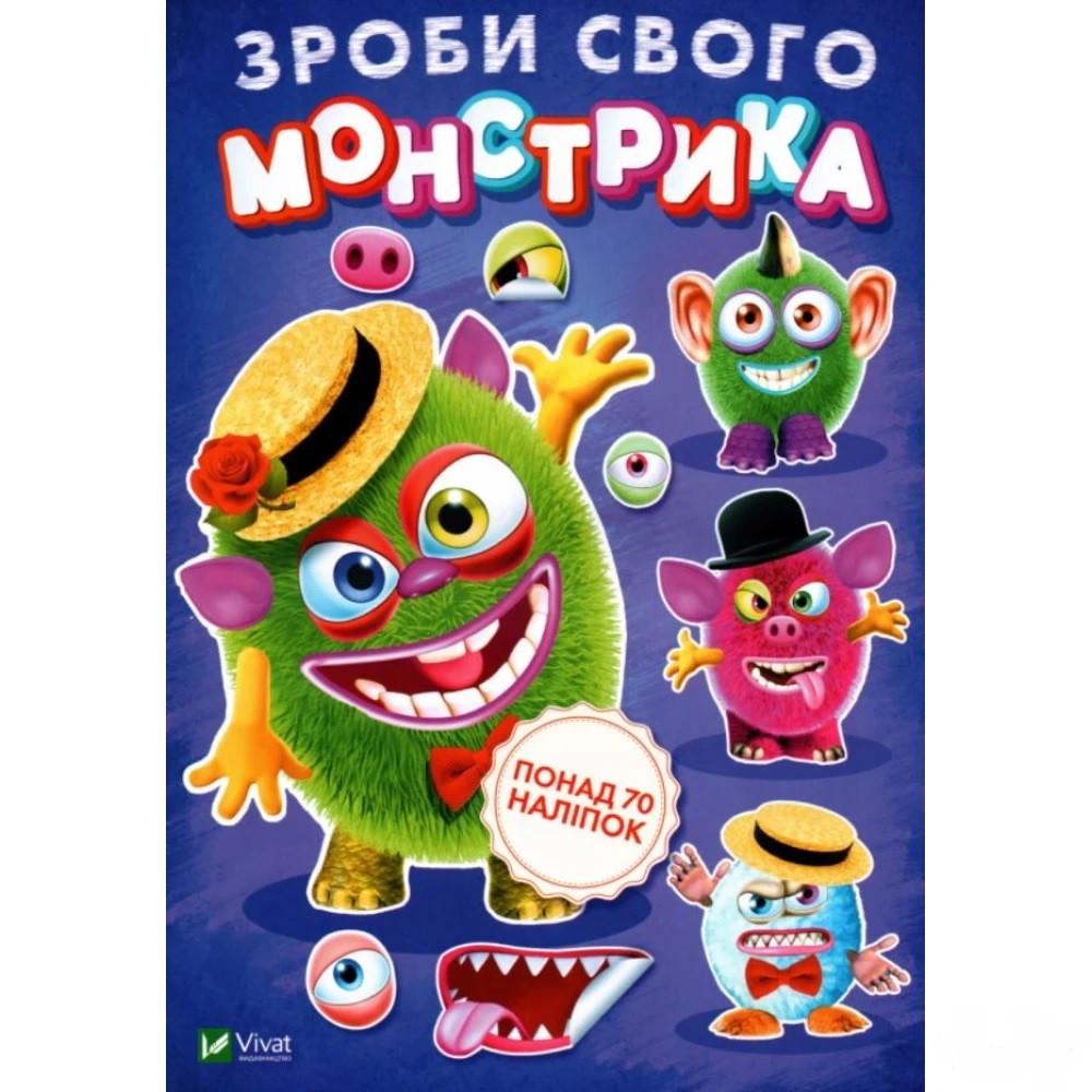 Книга "Зроби свого монстрика . Художник - Ігор Приходкін (1608992518)