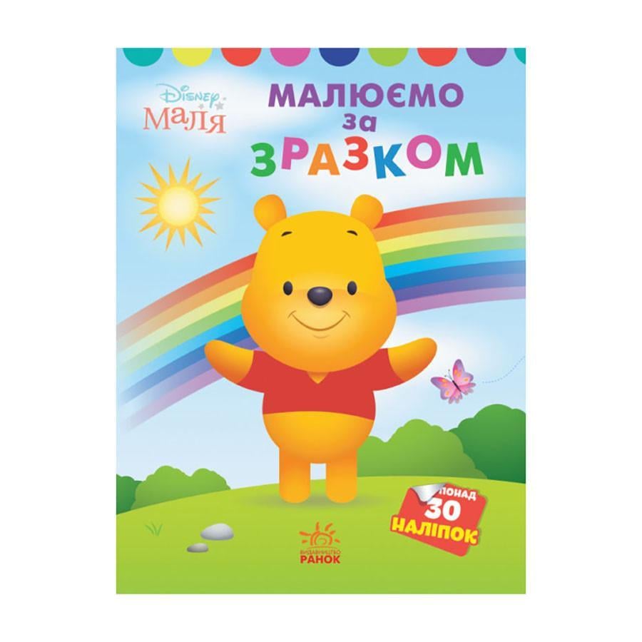 Розмальовка Disney Маля. Моя перша кольоровка "Вінні Пух" Ранок 1427003 за зразком (RLT30469)