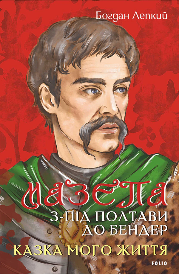 Книга «Мазепа. З-під Полтави до Бендер. Казка мого життя» Богдан Лепкий 9786175516423