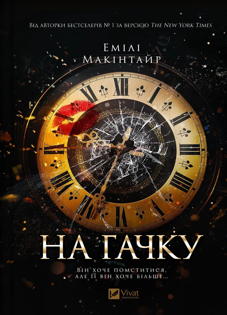 Книга Эмили Макинтайр "На гачку" (9786171708983)