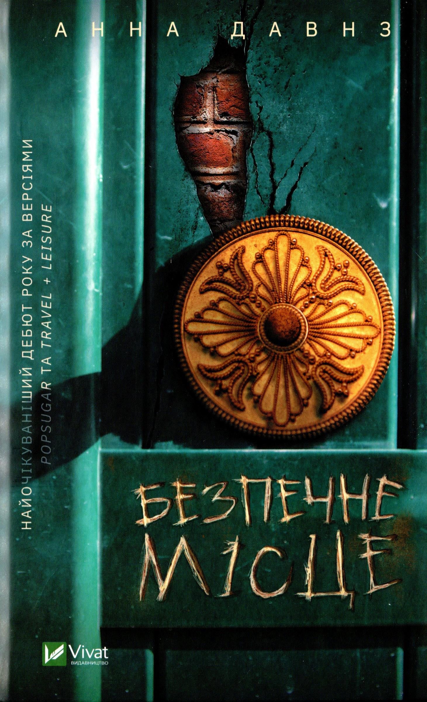 Книга "Безопасное место" (2819332081)