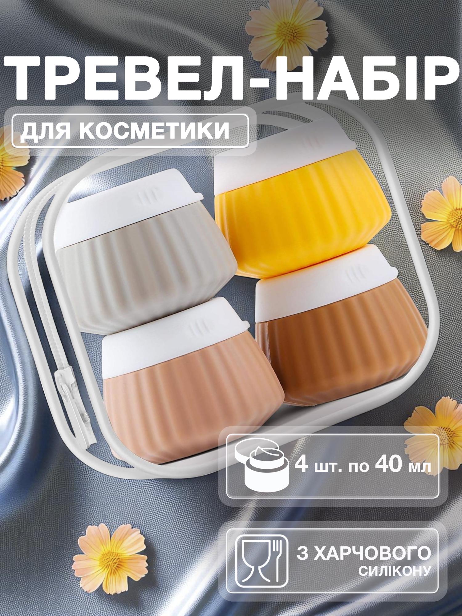 Дорожный набор баночек для косметики Univerza силиконовый 4 шт. по 40 мл в косметичке Бежевый - фото 2