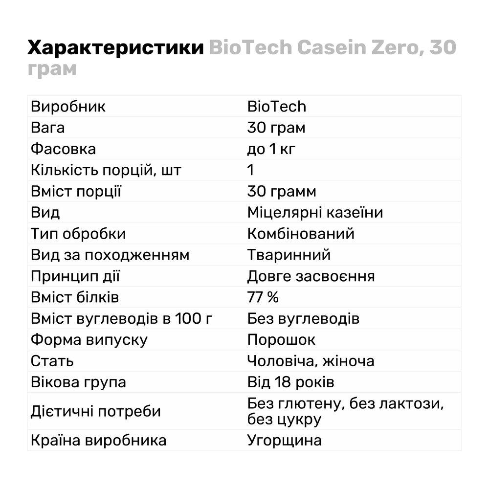 Протеин BioTech Casein Zero 30 г Ваниль (2434V4322) - фото 2
