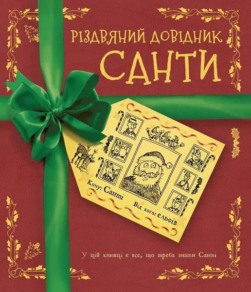 Книга "Різдвяний довідник Санти" 9786177853700