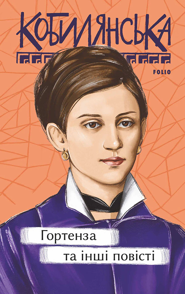 Книга Ольга Кобилянська "Гортенза та інші повісті" 9786175519851