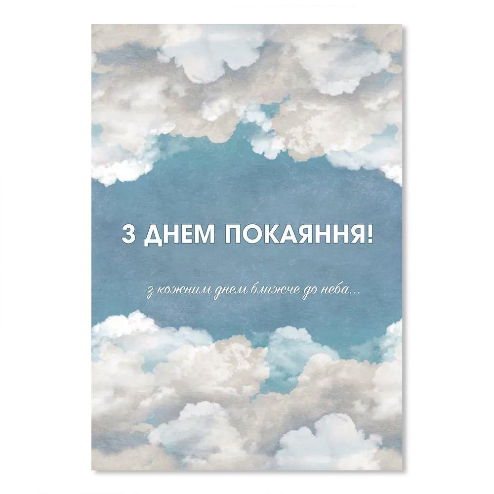 Открытка двойная "З днем покаяння" голубое небо облака А5 (хрлист0026а5у)