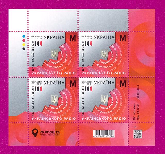 Почтовые марки Украины 2024 лист Новый век украинского радио (202440011)