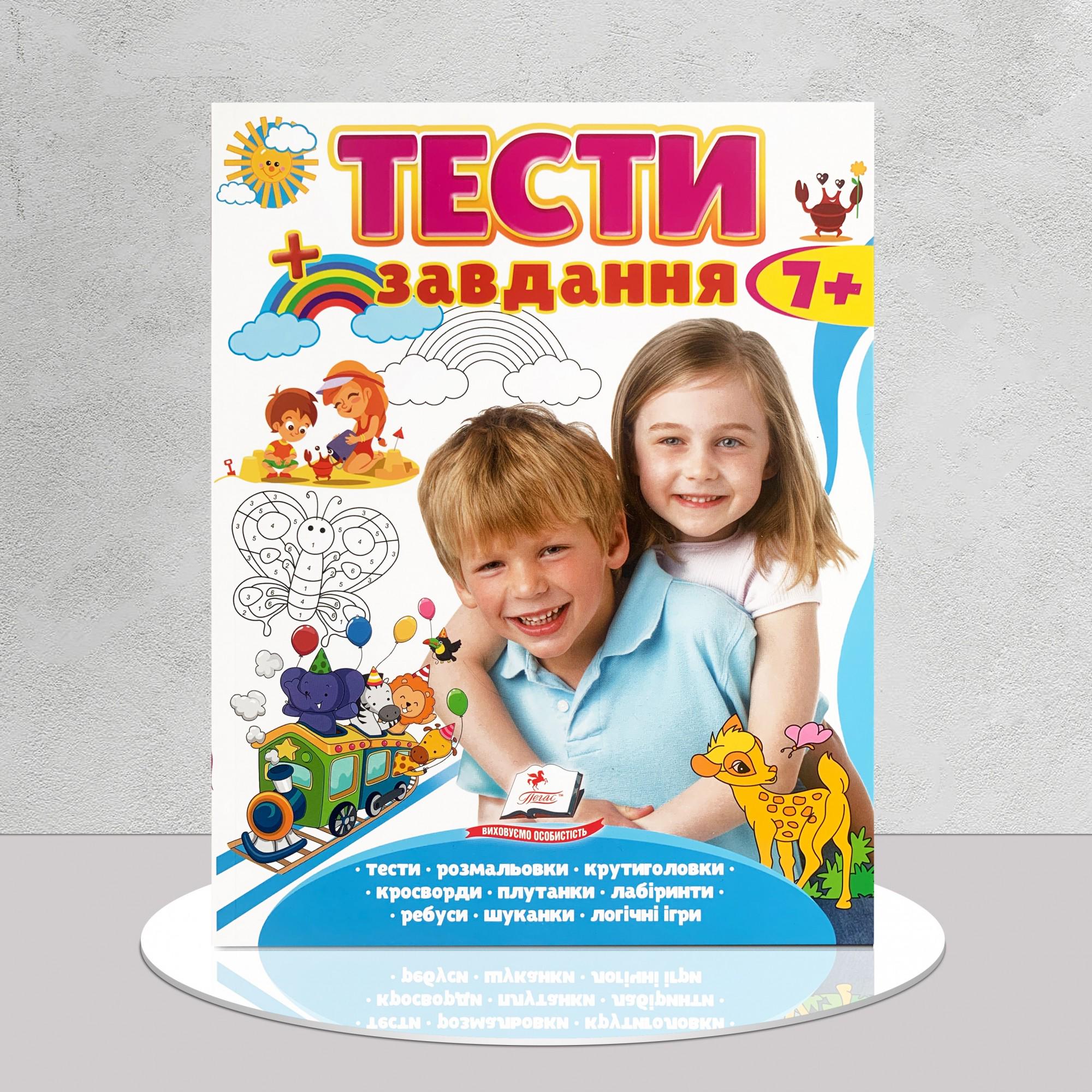 Книга "Тести та завдання" 7+ (1311941)