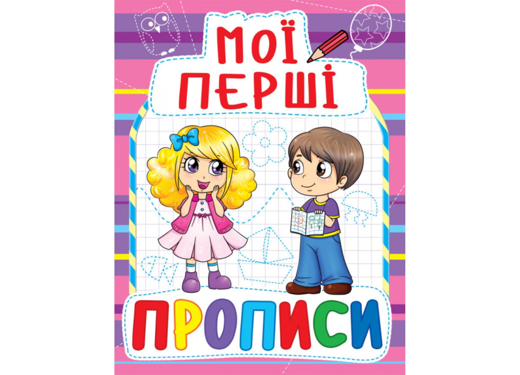 Мои первые прописи Crystal Book 081-6 (9789669360816 F00013477)