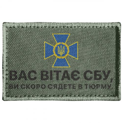 Шеврон прямоугольный "Вас вітає СБУ, ви скоро сядете в тюрму" (18192205-29-205189)