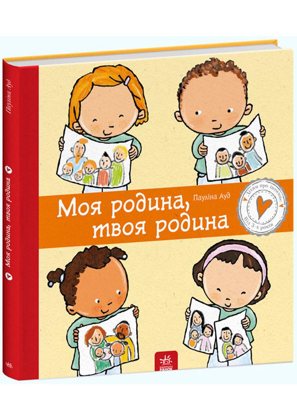 Книга "Дітям про інтимне Моя родина твоя родина" С1487003У 9786170972972 Паулина Ауд