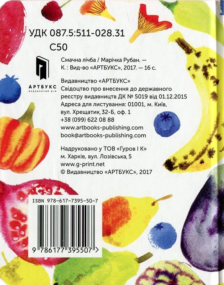 Книга Маричка Рубан "Вкусная цифра" 9786177395507 - фото 2 Книга Маричка Рубан "Вкусная цифра" 9786177395507 - фото 2