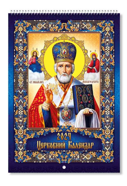 Календар формату А3 перекидний православний (13415989)