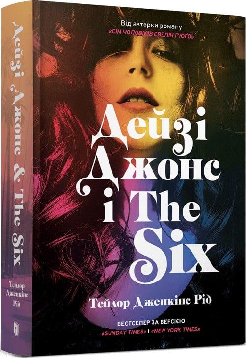 Книга Тейлор Дженкінс Рід "Дейзі Джонс і The Six" (4734720)