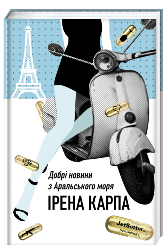 Книга Ірена Карпа "Добрі новини з Аральського моря" (12326814)
