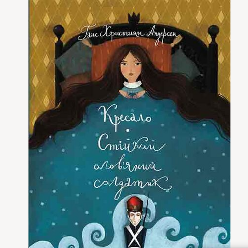 Книга Классика в иллюстрациях "Стійкий олов'яний солдатик Кресало" на украинском языке Ранок (263943)