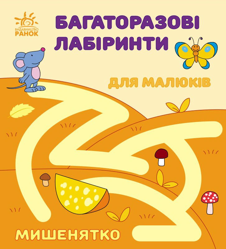Книга Ирина Пушкарь "Многократные лабиринты. Мышонок" 9786170986894