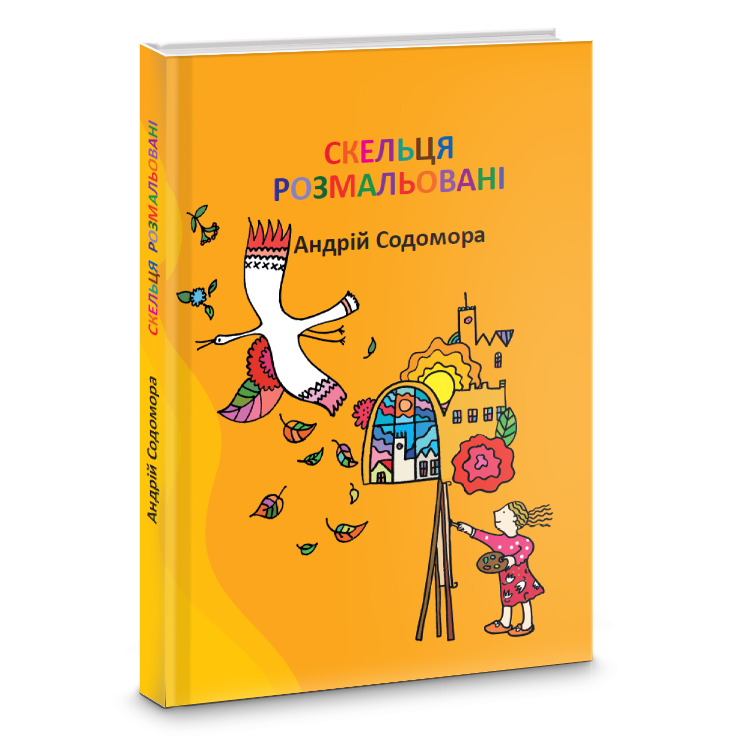Книга Андрей Содомора "Стеклы разрисованные" (2910845042)