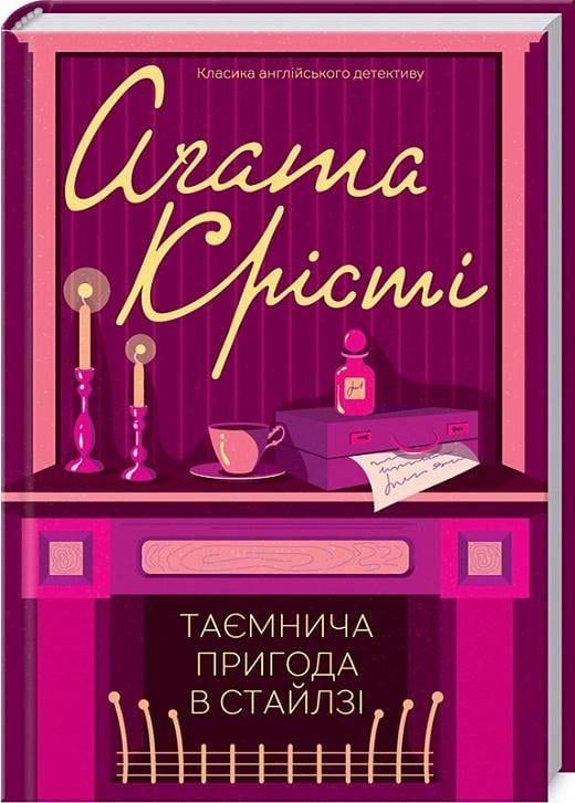 Книга Агата Крісті "Таємнича пригода в Стайлзі" (4721939) Книга Агата Крісті "Таємнича пригода в Стайлзі" (4721939)