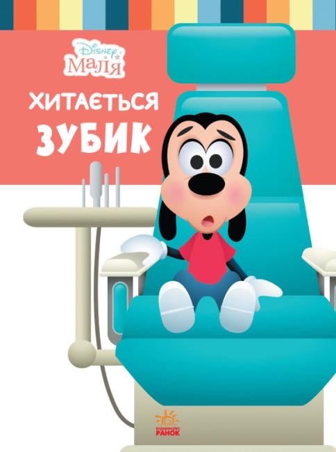 Книга "Disney Малыш Школа жизни Качается зубик" (444160)
