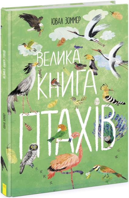 Книга "Велика Книга птахів" Ювал Зоммер (1856585106)