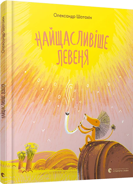 Книга Олександр Шатохін "Найщасливіше левеня" Книга Олександр Шатохін "Найщасливіше левеня"