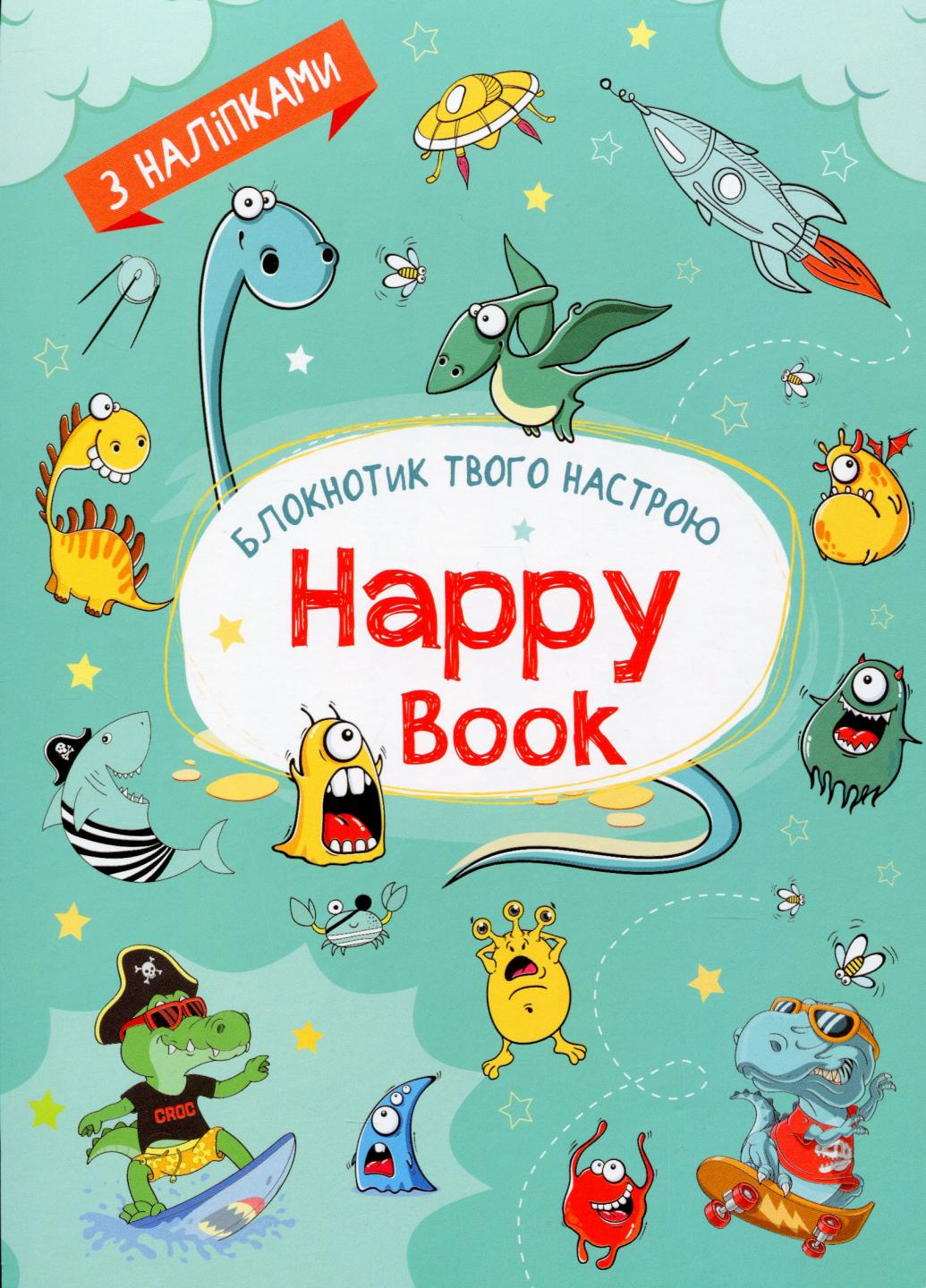 Блокнотик твоего настроения. Happy Book с наклейками для парней АРТ18905У (9789667506551)
