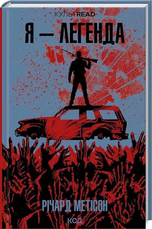 Книга Річард Метісон "Я легенда" (4724617)